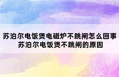 苏泊尔电饭煲电磁炉不跳闸怎么回事 苏泊尔电饭煲不跳闸的原因